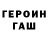 Героин хмурый Neil Pain